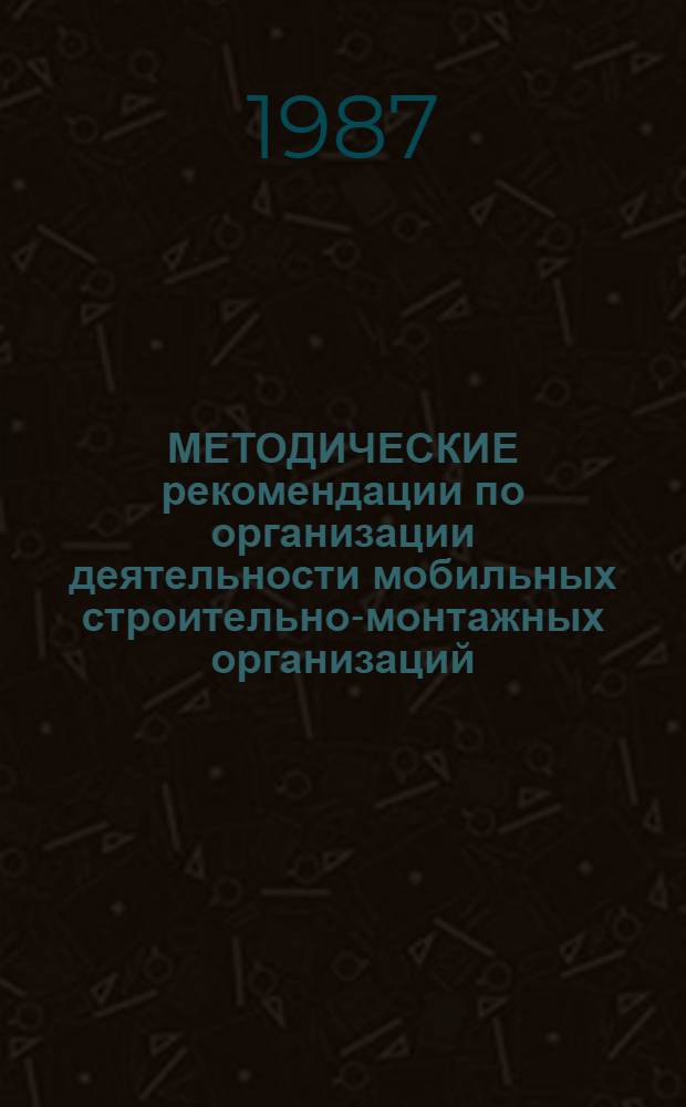 МЕТОДИЧЕСКИЕ рекомендации по организации деятельности мобильных строительно-монтажных организаций