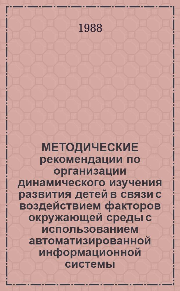 МЕТОДИЧЕСКИЕ рекомендации по организации динамического изучения развития детей в связи с воздействием факторов окружающей среды с использованием автоматизированной информационной системы