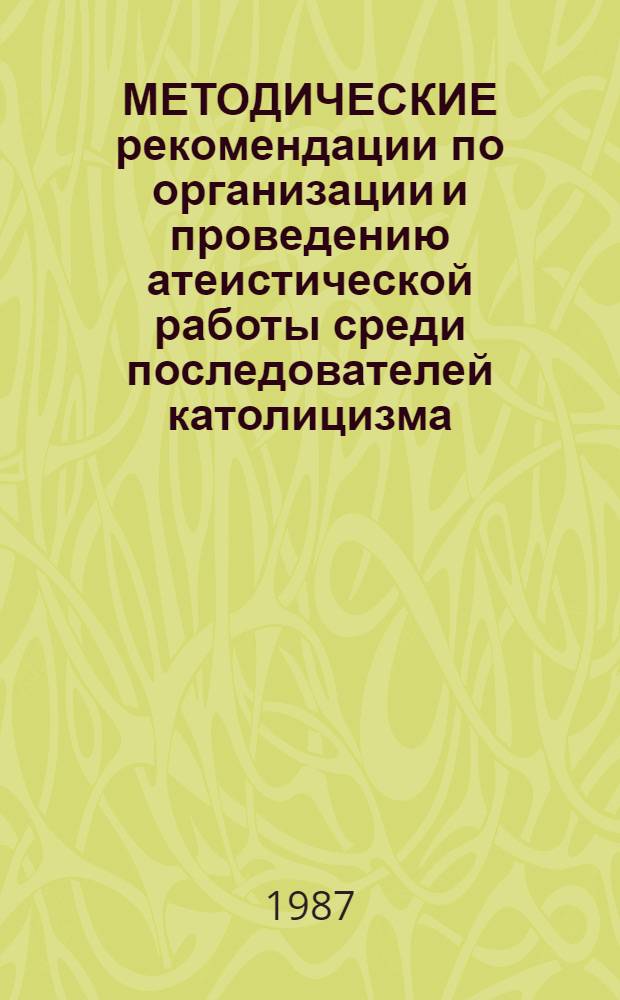 МЕТОДИЧЕСКИЕ рекомендации по организации и проведению атеистической работы среди последователей католицизма