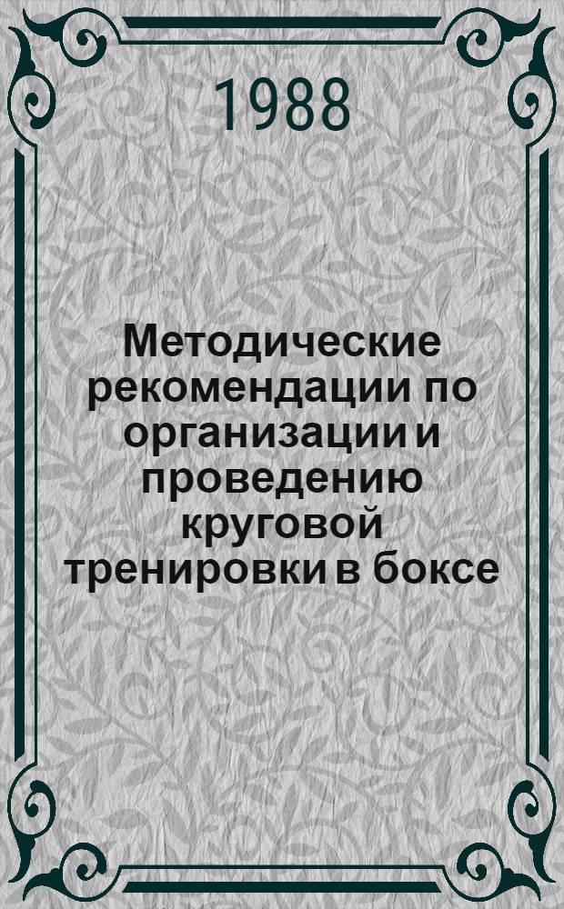 Методические рекомендации по организации и проведению круговой тренировки в боксе
