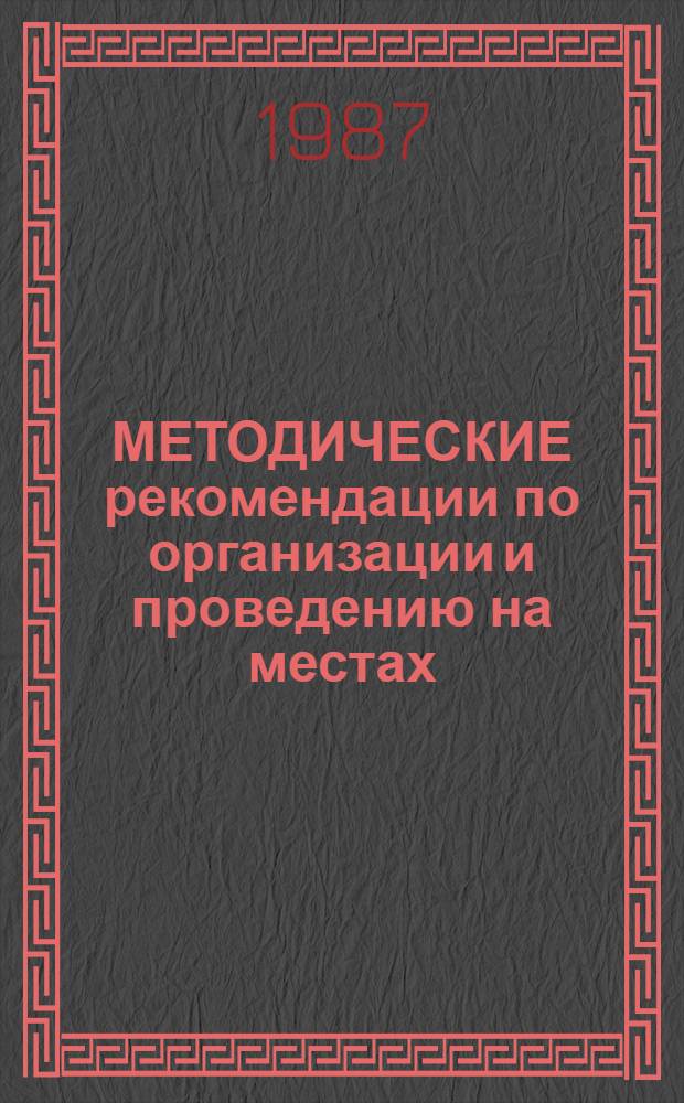 МЕТОДИЧЕСКИЕ рекомендации по организации и проведению на местах (в прокуратурах АССР, краев и областей) занятий со следователями
