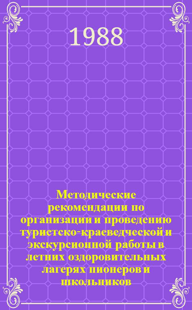 Методические рекомендации по организации и проведению туристско-краеведческой и экскурсионной работы в летних оздоровительных лагерях пионеров и школьников