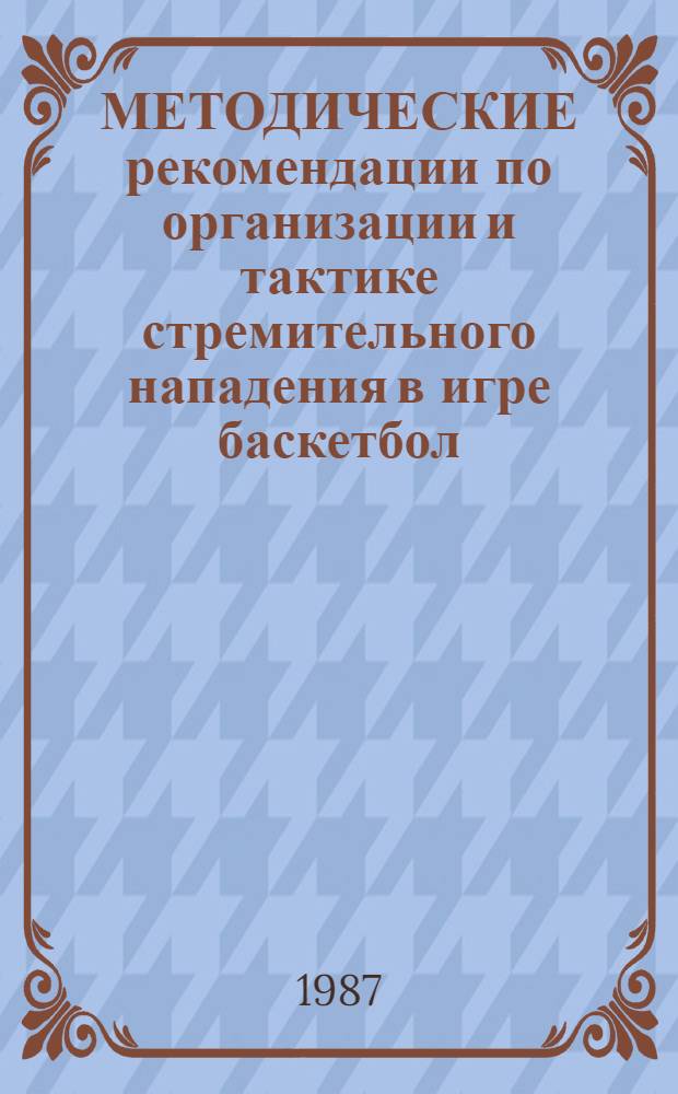 МЕТОДИЧЕСКИЕ рекомендации по организации и тактике стремительного нападения в игре баскетбол