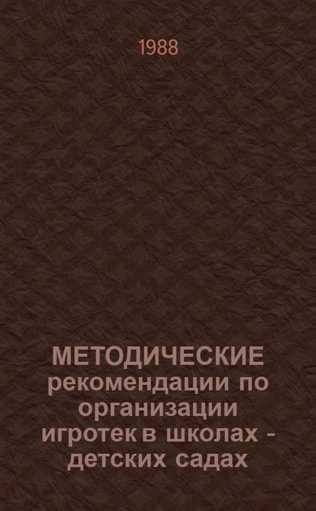 МЕТОДИЧЕСКИЕ рекомендации по организации игротек в школах - детских садах