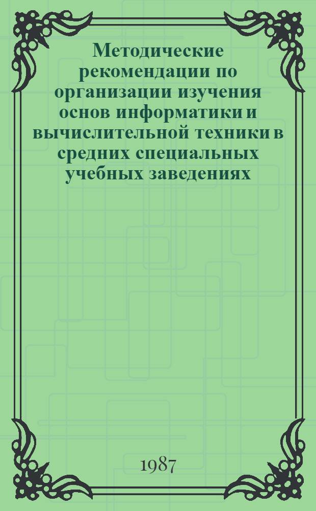 Методические рекомендации по организации изучения основ информатики и вычислительной техники в средних специальных учебных заведениях
