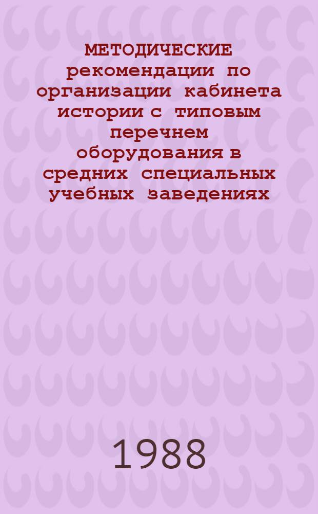 МЕТОДИЧЕСКИЕ рекомендации по организации кабинета истории с типовым перечнем оборудования в средних специальных учебных заведениях
