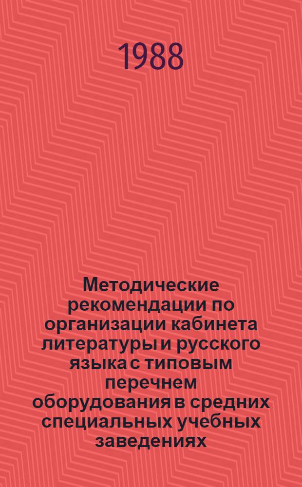Методические рекомендации по организации кабинета литературы и русского языка с типовым перечнем оборудования в средних специальных учебных заведениях