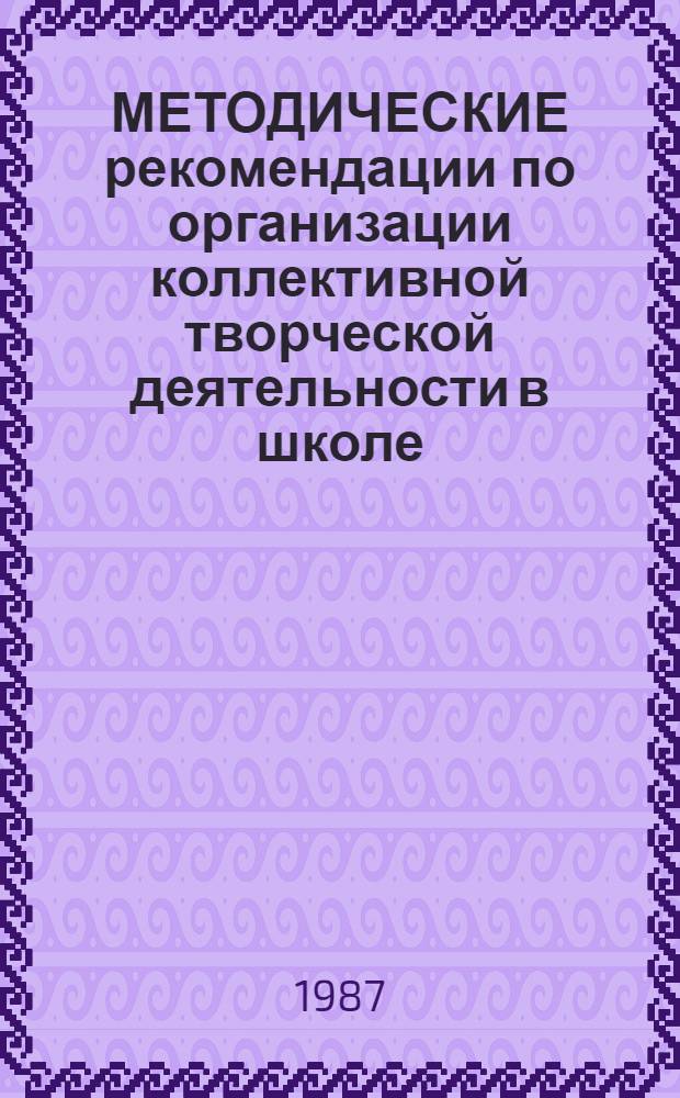 МЕТОДИЧЕСКИЕ рекомендации по организации коллективной творческой деятельности в школе