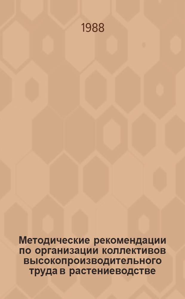 Методические рекомендации по организации коллективов высокопроизводительного труда в растениеводстве