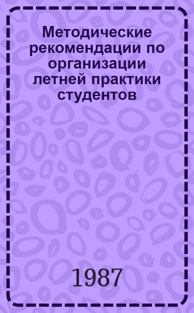 Методические рекомендации по организации летней практики студентов