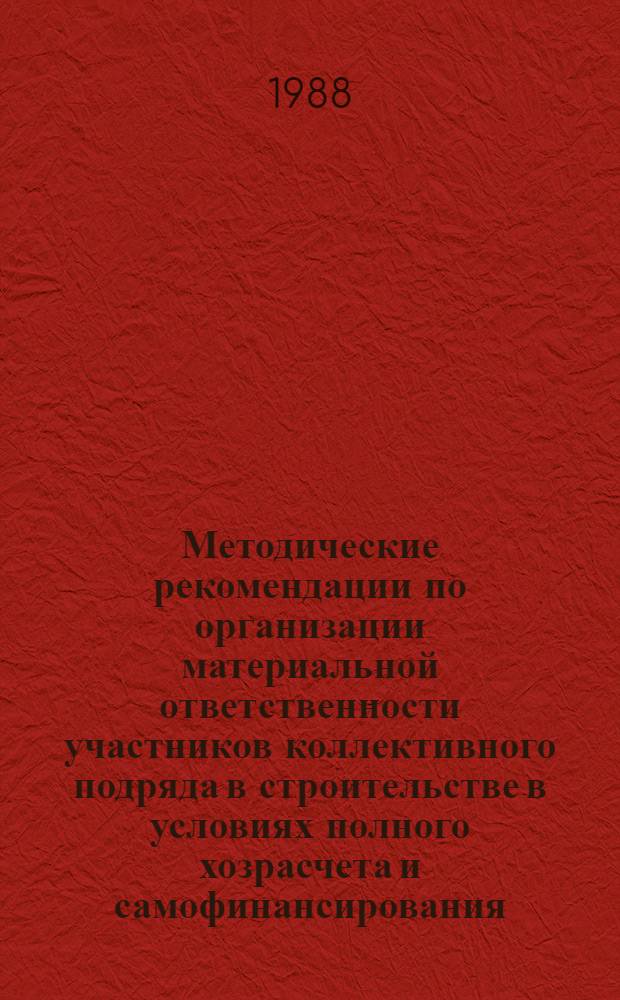 Методические рекомендации по организации материальной ответственности участников коллективного подряда в строительстве в условиях полного хозрасчета и самофинансирования