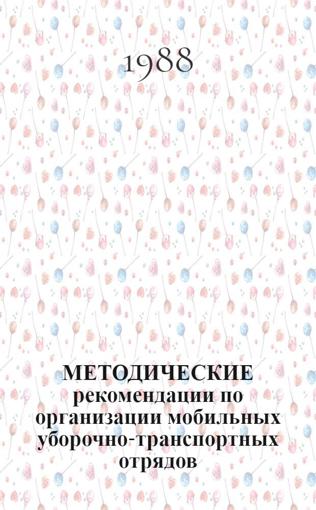 МЕТОДИЧЕСКИЕ рекомендации по организации мобильных уборочно-транспортных отрядов