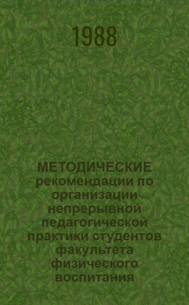 МЕТОДИЧЕСКИЕ рекомендации по организации непрерывной педагогической практики студентов факультета физического воспитания