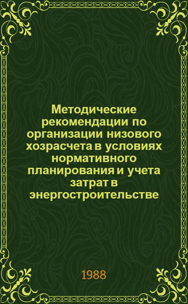 Методические рекомендации по организации низового хозрасчета в условиях нормативного планирования и учета затрат в энергостроительстве