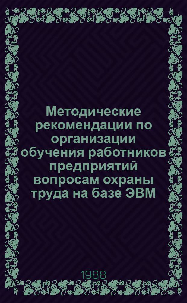 Методические рекомендации по организации обучения работников предприятий вопросам охраны труда на базе ЭВМ
