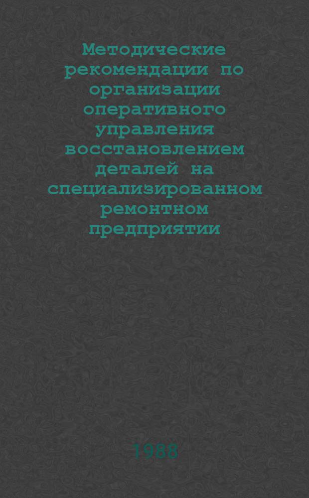 Методические рекомендации по организации оперативного управления восстановлением деталей на специализированном ремонтном предприятии