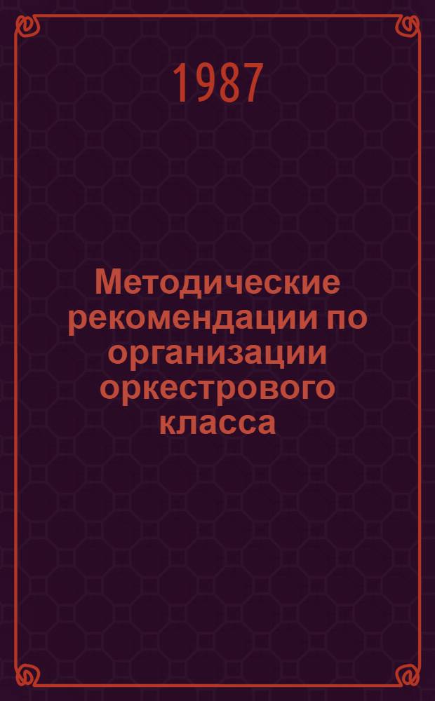 Методические рекомендации по организации оркестрового класса