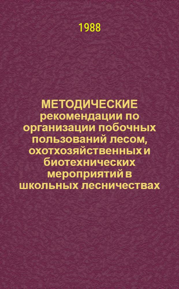 МЕТОДИЧЕСКИЕ рекомендации по организации побочных пользований лесом, охотхозяйственных и биотехнических мероприятий в школьных лесничествах