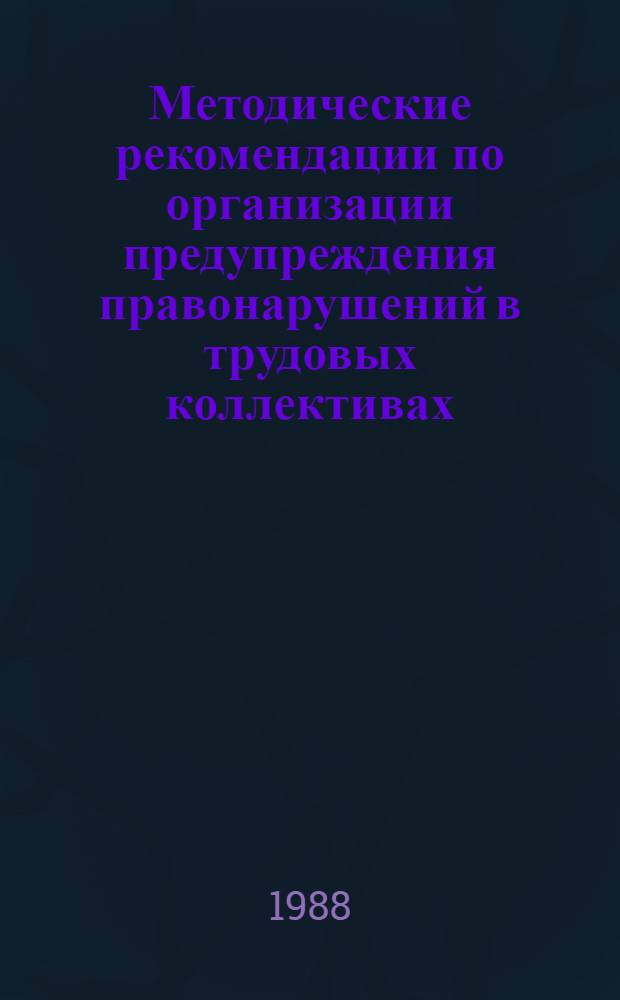 Методические рекомендации по организации предупреждения правонарушений в трудовых коллективах