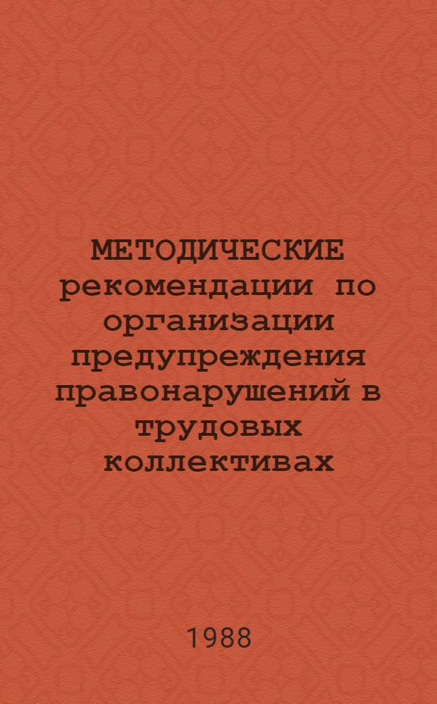 МЕТОДИЧЕСКИЕ рекомендации по организации предупреждения правонарушений в трудовых коллективах
