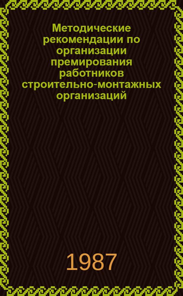 Методические рекомендации по организации премирования работников строительно-монтажных организаций