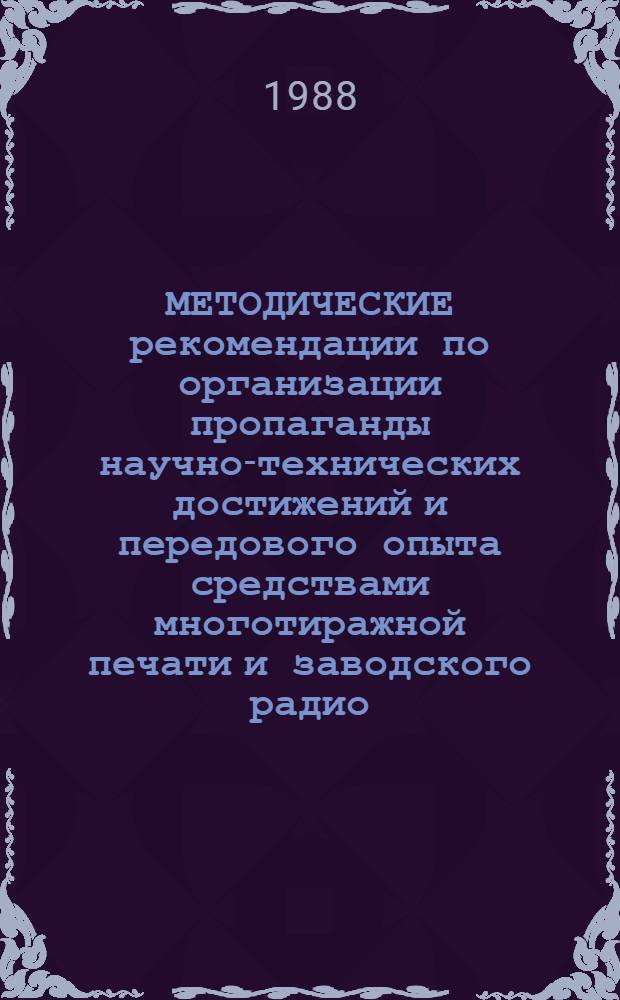 МЕТОДИЧЕСКИЕ рекомендации по организации пропаганды научно-технических достижений и передового опыта средствами многотиражной печати и заводского радио
