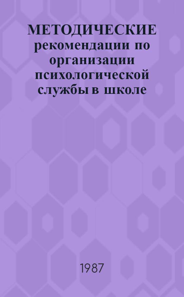 МЕТОДИЧЕСКИЕ рекомендации по организации психологической службы в школе