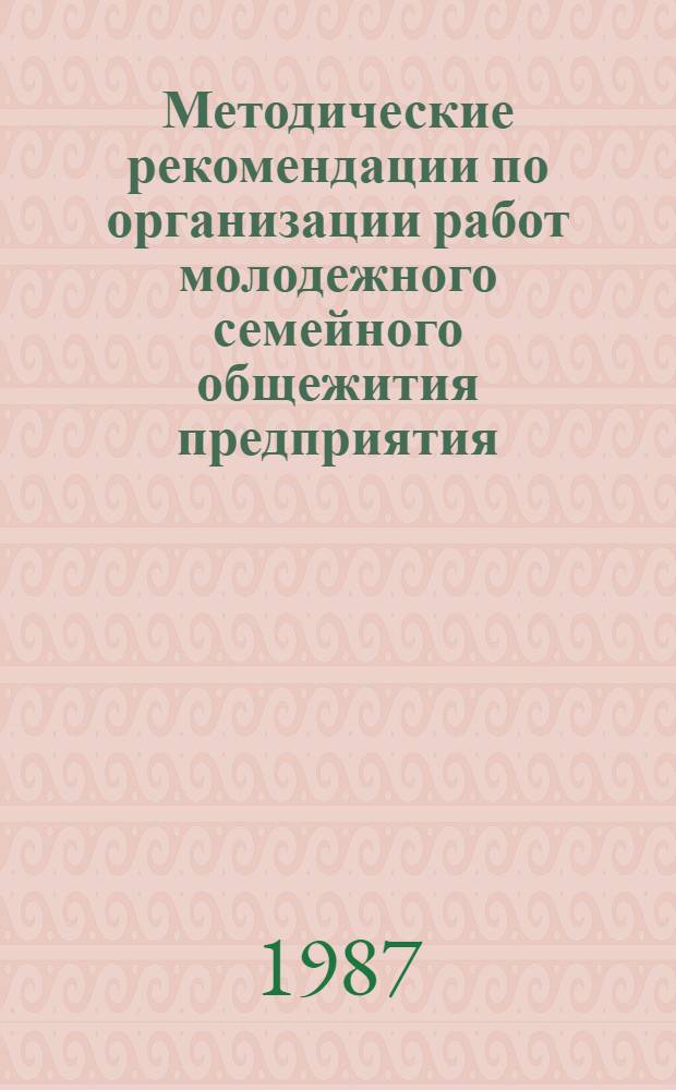 Методические рекомендации по организации работ молодежного семейного общежития предприятия (организации) производственного объединения Миннефтепрома