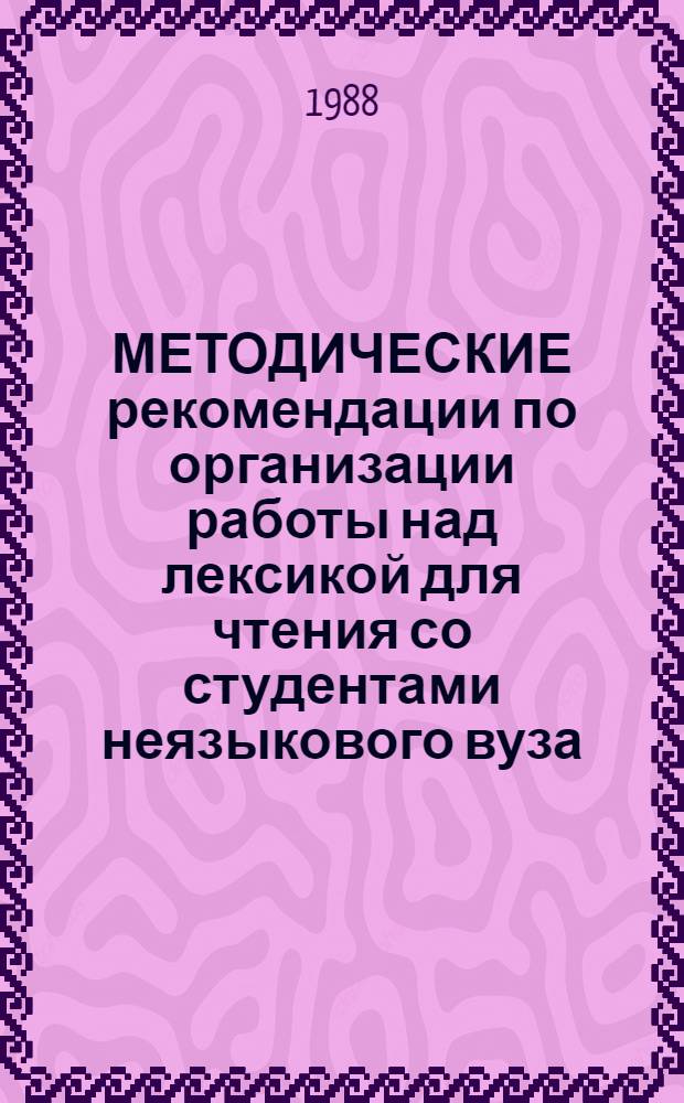 МЕТОДИЧЕСКИЕ рекомендации по организации работы над лексикой для чтения со студентами неязыкового вуза : (Тезаурус.-целевой подход)