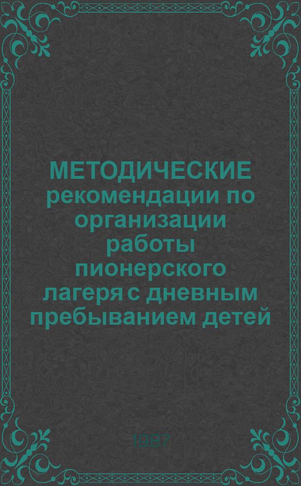 МЕТОДИЧЕСКИЕ рекомендации по организации работы пионерского лагеря с дневным пребыванием детей
