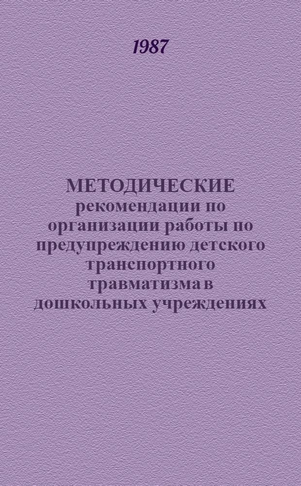 МЕТОДИЧЕСКИЕ рекомендации по организации работы по предупреждению детского транспортного травматизма в дошкольных учреждениях
