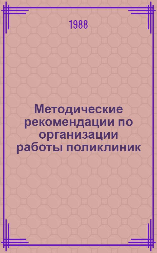 Методические рекомендации по организации работы поликлиник (отделений) консультативно-диагностической помощи при крупных многопрофильных больницах, клиниках вузов и научно-исследовательских институтов