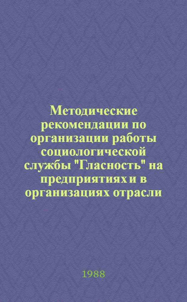 Методические рекомендации по организации работы социологической службы "Гласность" на предприятиях и в организациях отрасли