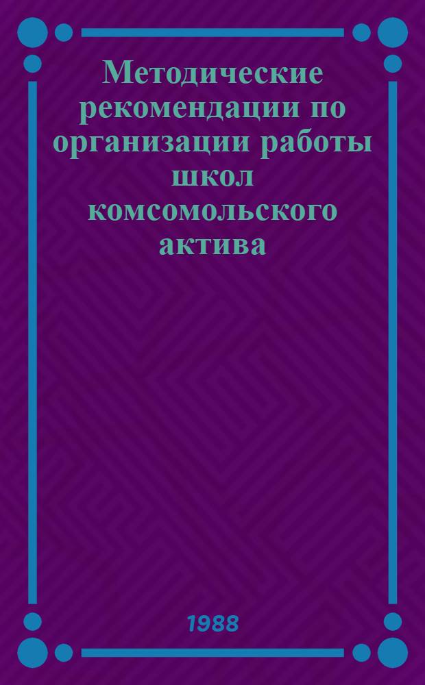 Методические рекомендации по организации работы школ комсомольского актива