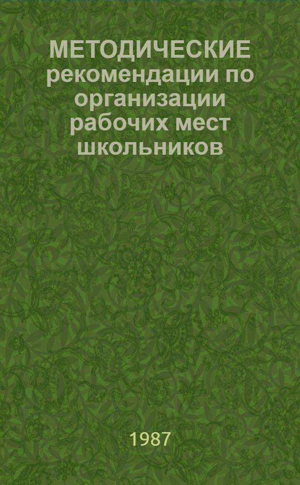 МЕТОДИЧЕСКИЕ рекомендации по организации рабочих мест школьников