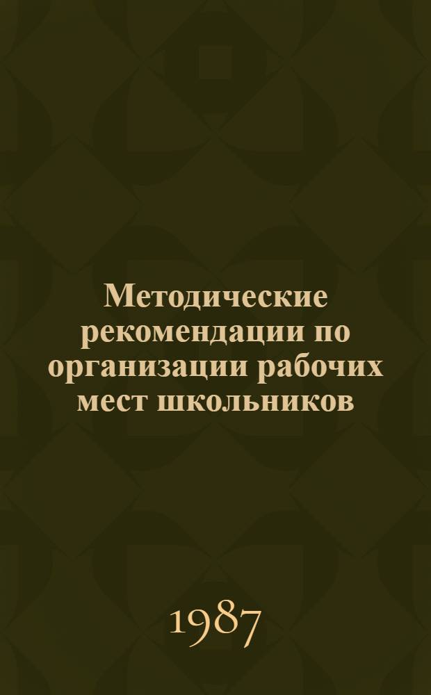 Методические рекомендации по организации рабочих мест школьников