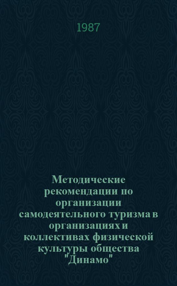 Методические рекомендации по организации самодеятельного туризма в организациях и коллективах физической культуры общества "Динамо"