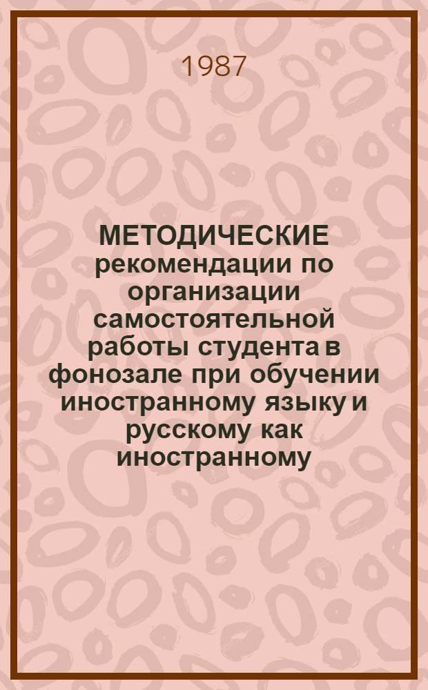 МЕТОДИЧЕСКИЕ рекомендации по организации самостоятельной работы студента в фонозале при обучении иностранному языку и русскому как иностранному : Для преподавателей