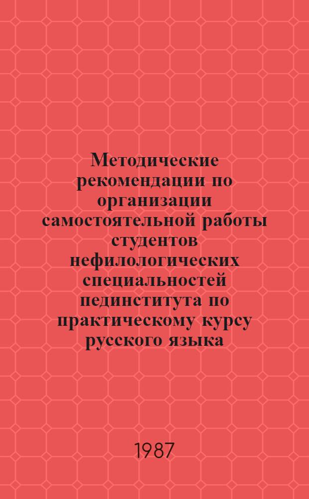 Методические рекомендации по организации самостоятельной работы студентов нефилологических специальностей пединститута по практическому курсу русского языка