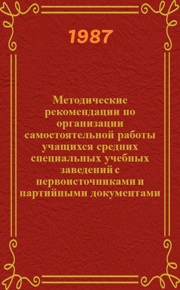 Методические рекомендации по организации самостоятельной работы учащихся средних специальных учебных заведений с первоисточниками и партийными документами