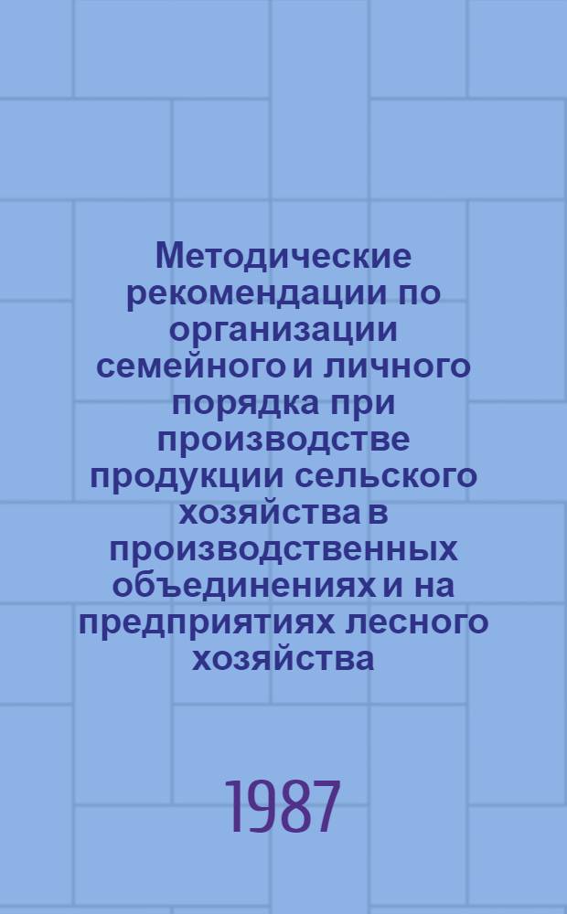 Методические рекомендации по организации семейного и личного порядка при производстве продукции сельского хозяйства в производственных объединениях и на предприятиях лесного хозяйства