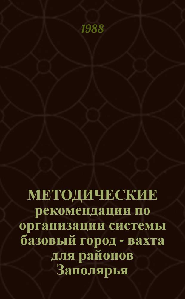 МЕТОДИЧЕСКИЕ рекомендации по организации системы базовый город - вахта для районов Заполярья