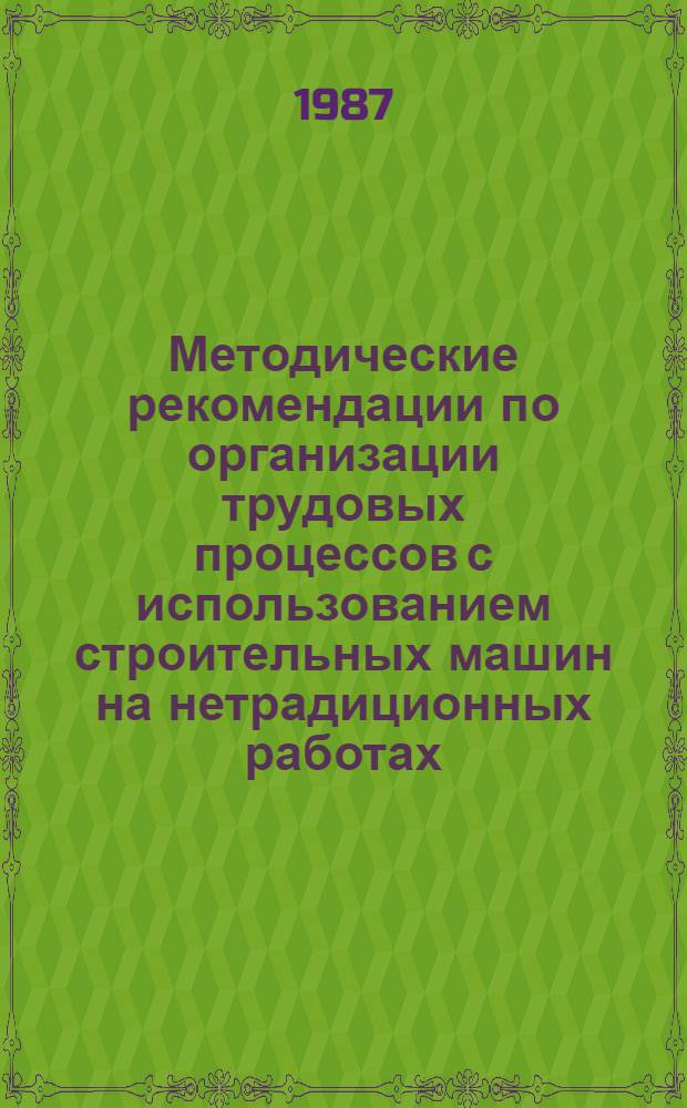 Методические рекомендации по организации трудовых процессов с использованием строительных машин на нетрадиционных работах, средств малой механизации и приспособлений при производстве восстановительных работ в экстремальных условиях