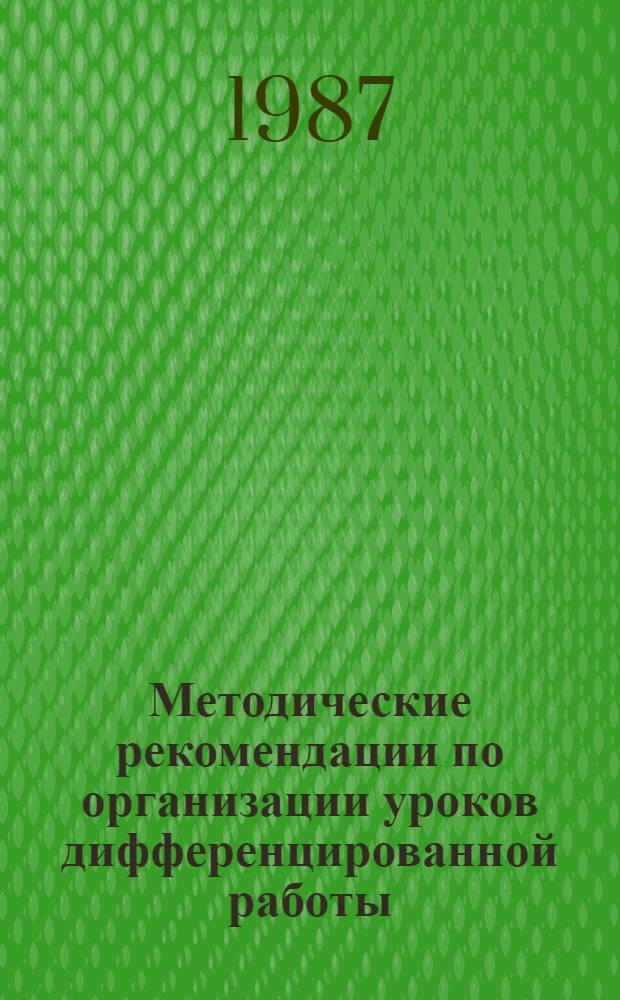 Методические рекомендации по организации уроков дифференцированной работы