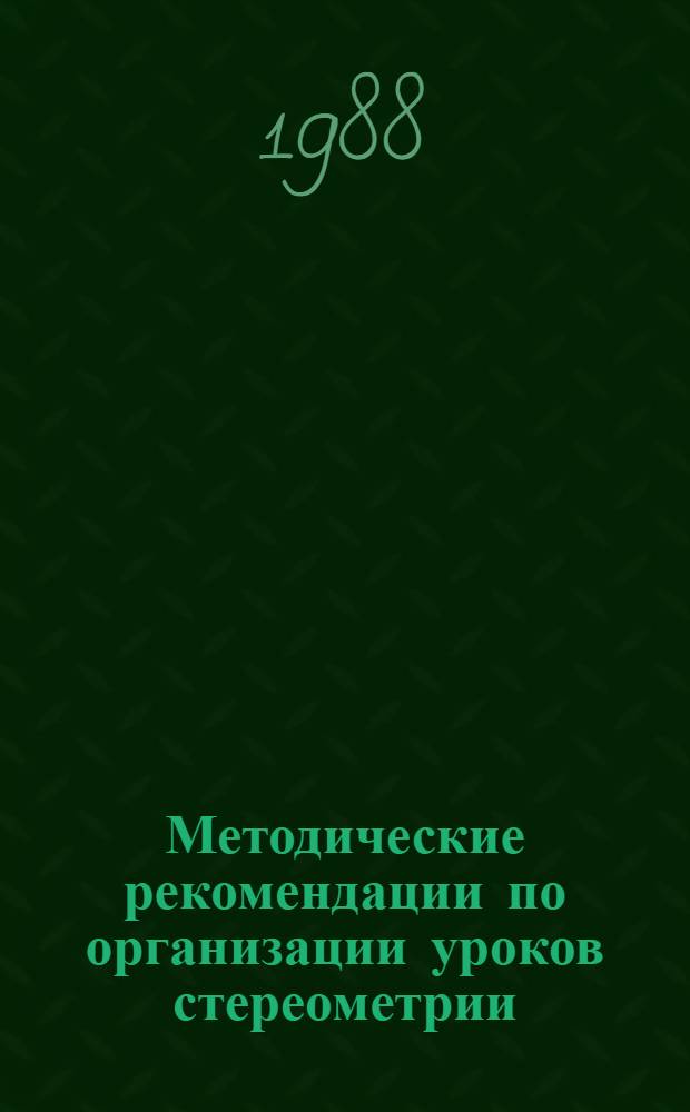 Методические рекомендации по организации уроков стереометрии