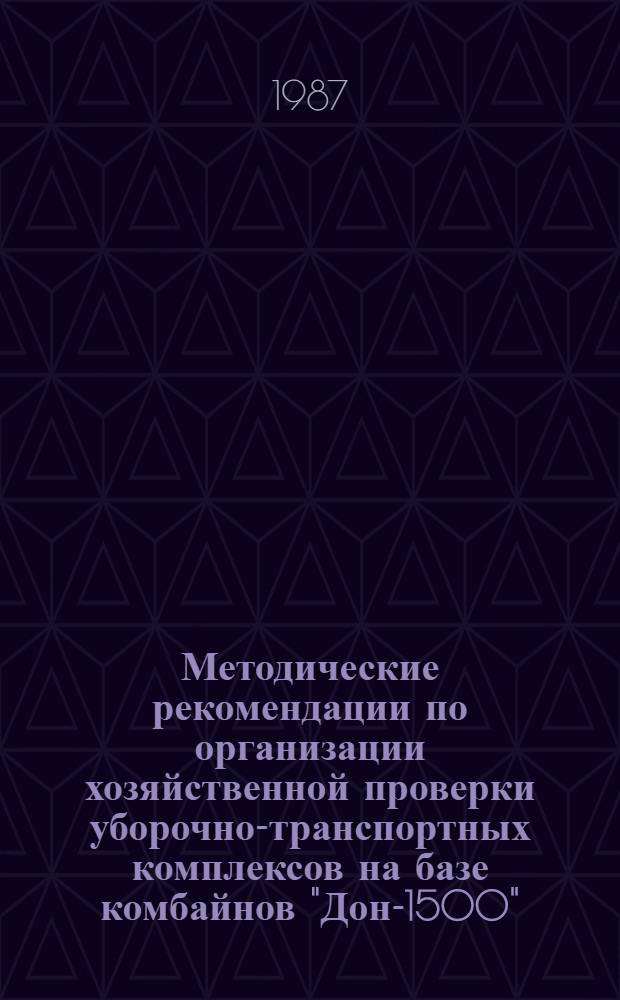 Методические рекомендации по организации хозяйственной проверки уборочно-транспортных комплексов на базе комбайнов "Дон-1500"