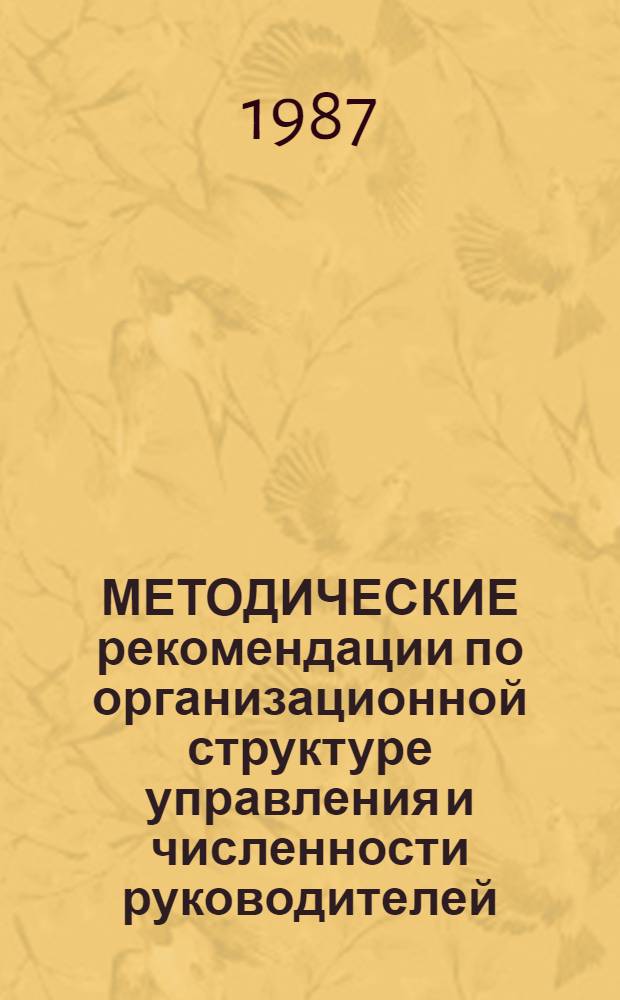 МЕТОДИЧЕСКИЕ рекомендации по организационной структуре управления и численности руководителей, специалистов и служащих железнодорожных подразделений производственных объединений (комбинатов) и предприятий цветной металлургии