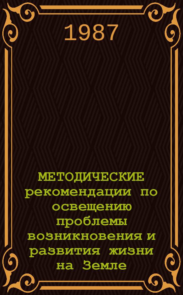 МЕТОДИЧЕСКИЕ рекомендации по освещению проблемы возникновения и развития жизни на Земле