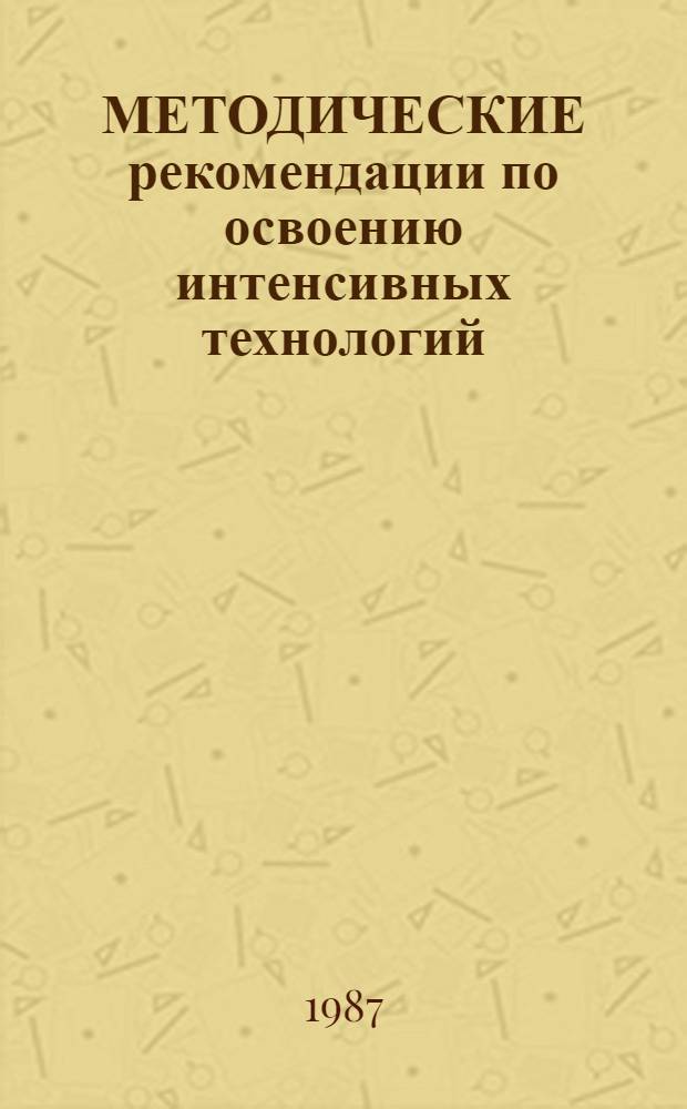 МЕТОДИЧЕСКИЕ рекомендации по освоению интенсивных технологий : Для молодого специалиста