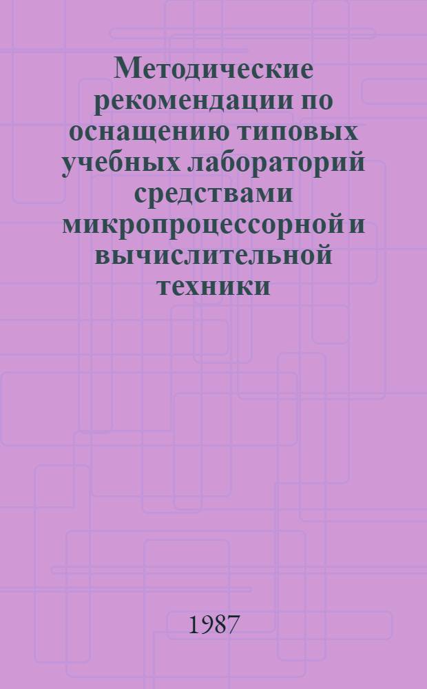 Методические рекомендации по оснащению типовых учебных лабораторий средствами микропроцессорной и вычислительной техники